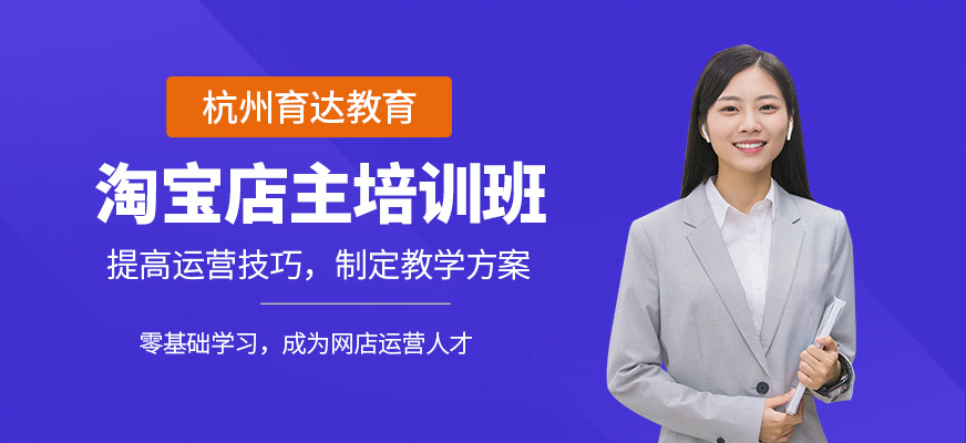 杭州淘宝店主培训班