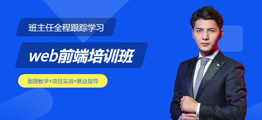 web前端开发培训