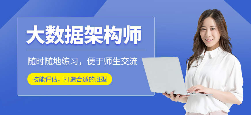 济南<a href=https://www.78680.net/ target=_blank class=infotextkey>大数据培训</a>课程