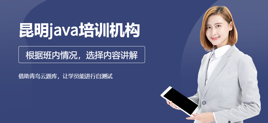 昆明<a href=https://www.78680.net/ target=_blank class=infotextkey>java培训机构</a>