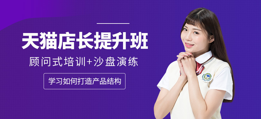 深圳天猫店长培训