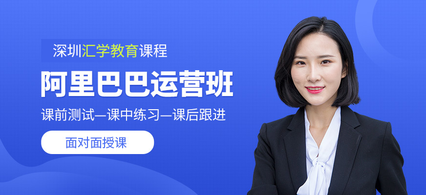 深圳阿里巴巴学习班