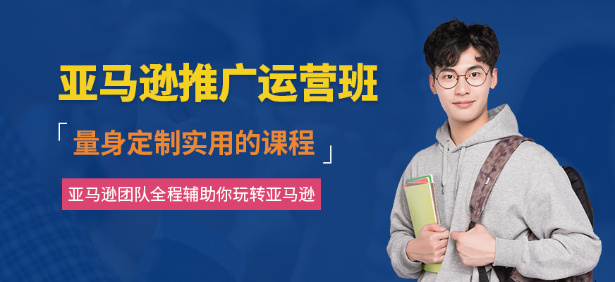深圳亚马逊运营培训班