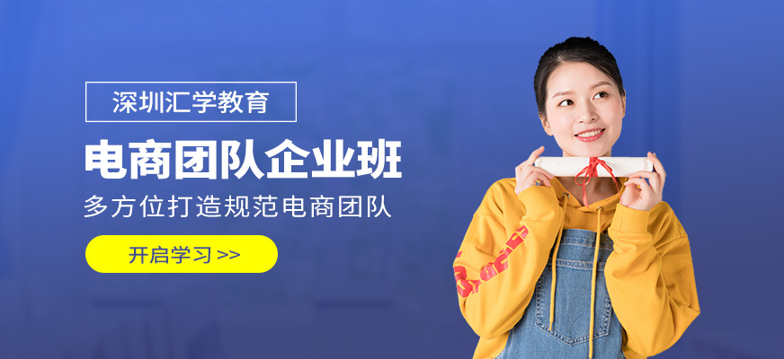 深圳电商培训课程