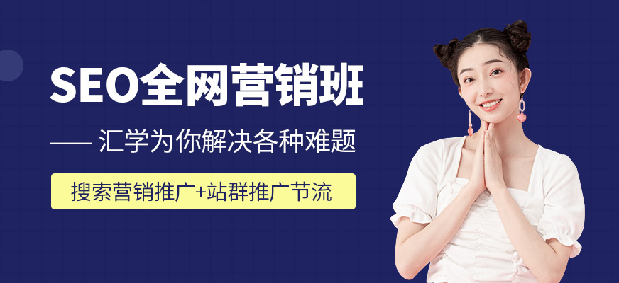 深圳SEO营销培训