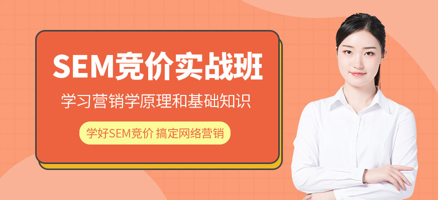 深圳SEM竞价培训