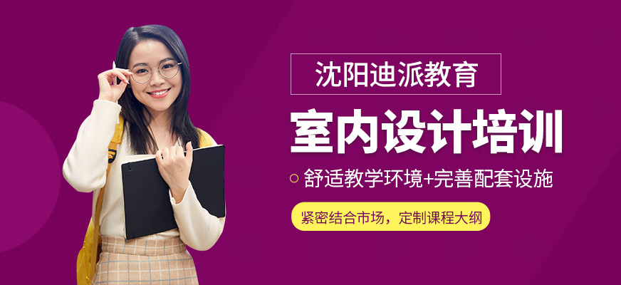 沈阳室内设计培训学校