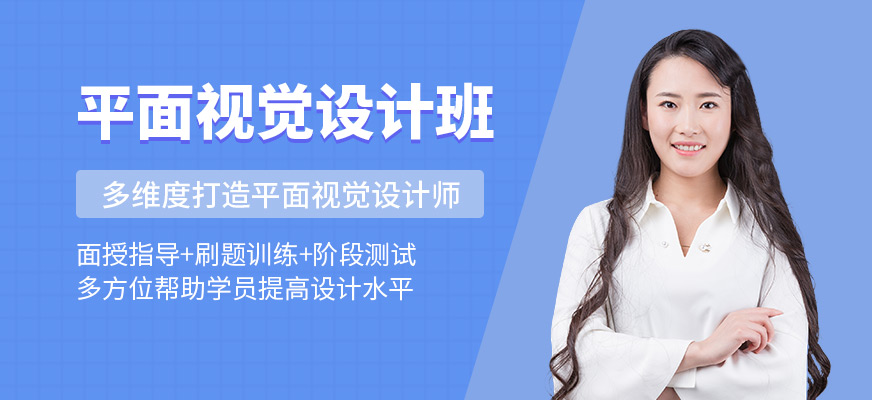 北京平面视觉设计培训班