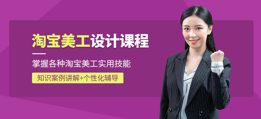 淘宝美工设计培训班