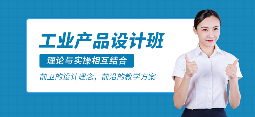 北京工业产品设计培训