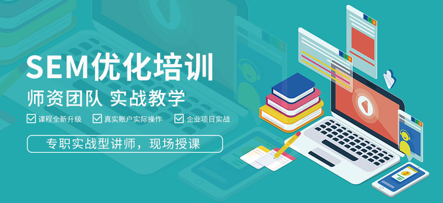 sem优化培训课程