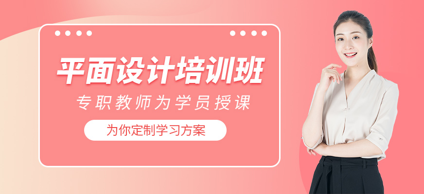 惠州平面设计班