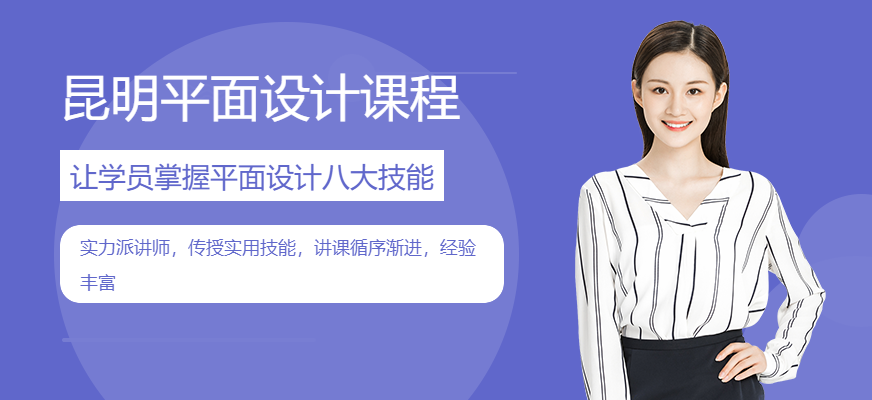 昆明平面设计课程