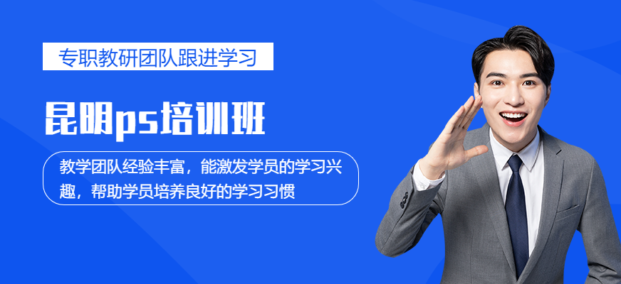 昆明ps培训班