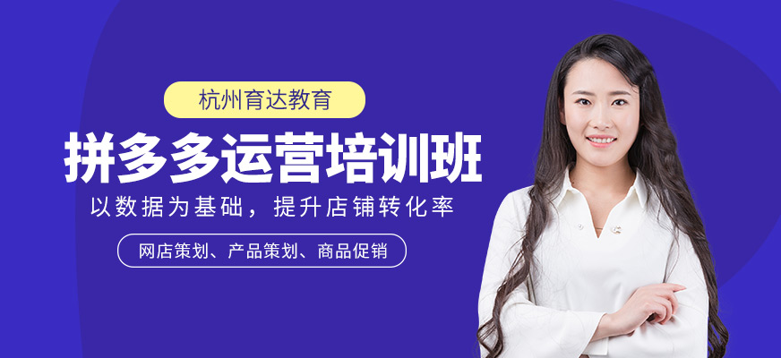 杭州拼多多运营班