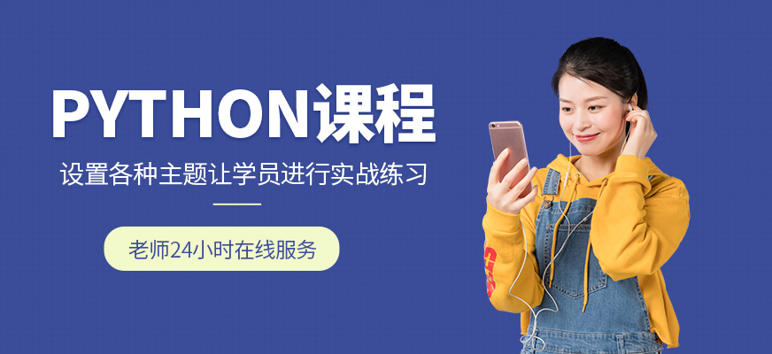 python培训课程