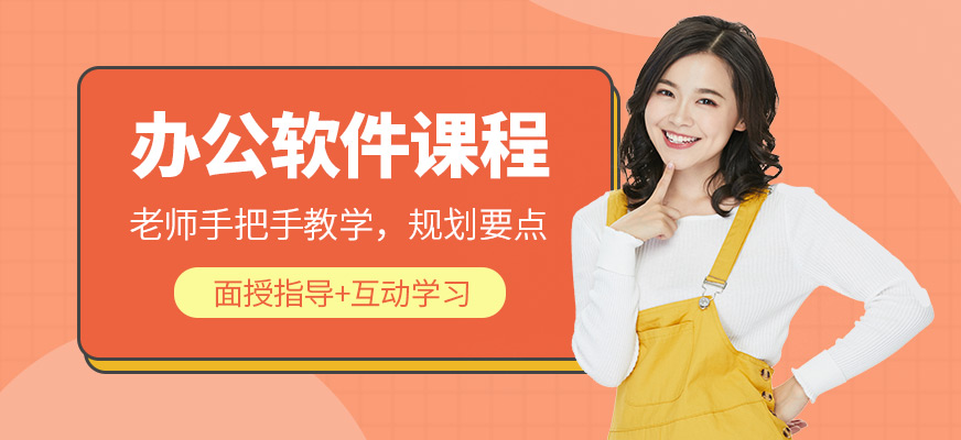 杭州办公软件培训课程