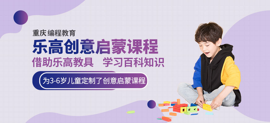重庆少儿乐高课程