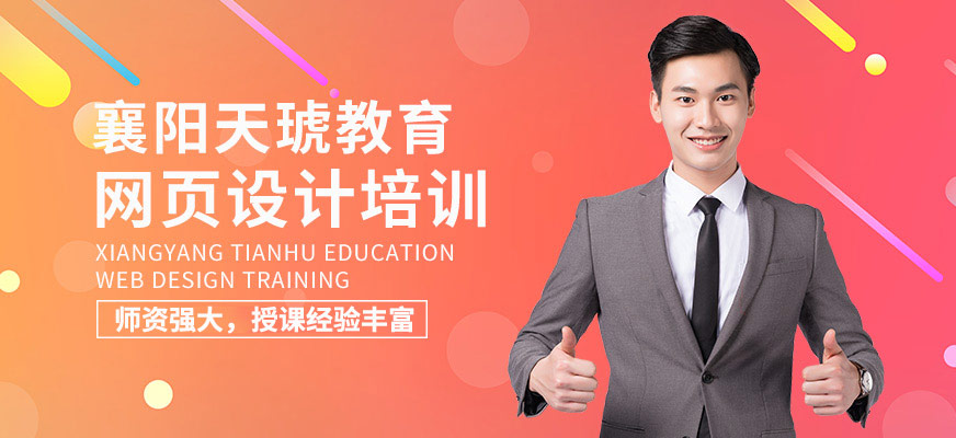 襄阳网页设计培训