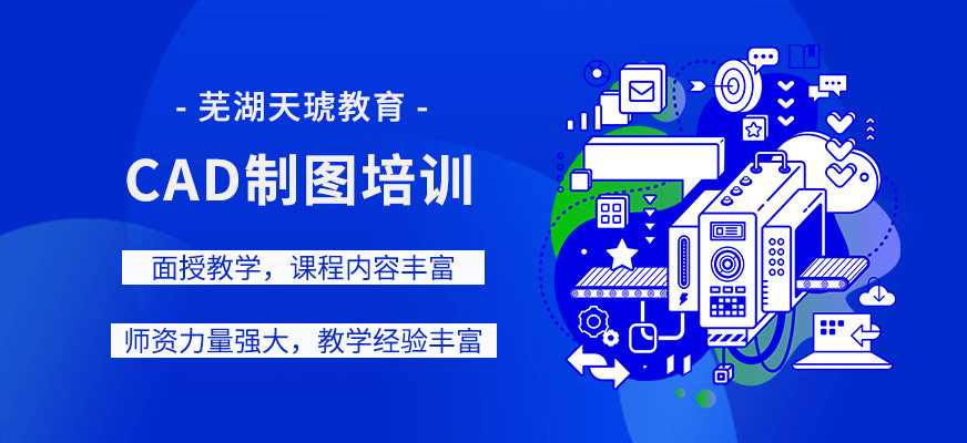 芜湖cad制图培训班