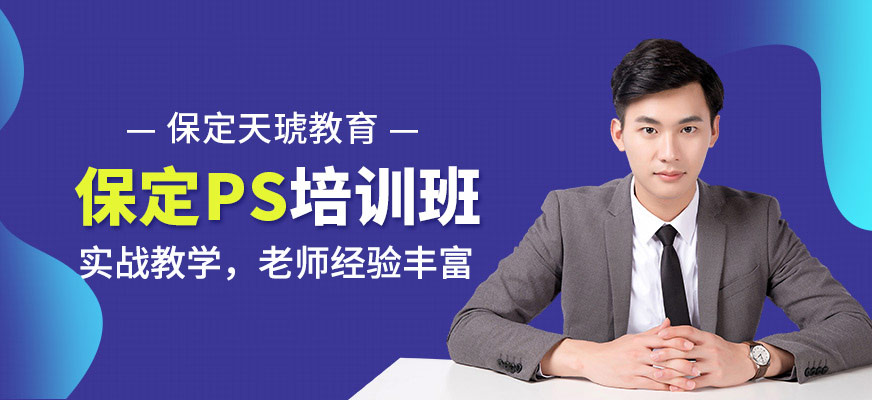 保定PS培训班