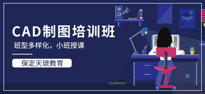 保定CAD制图培训班