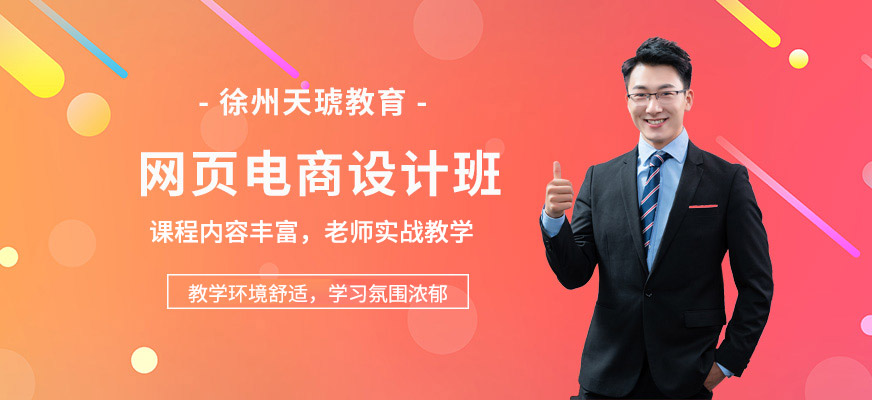 徐州电商设计培训