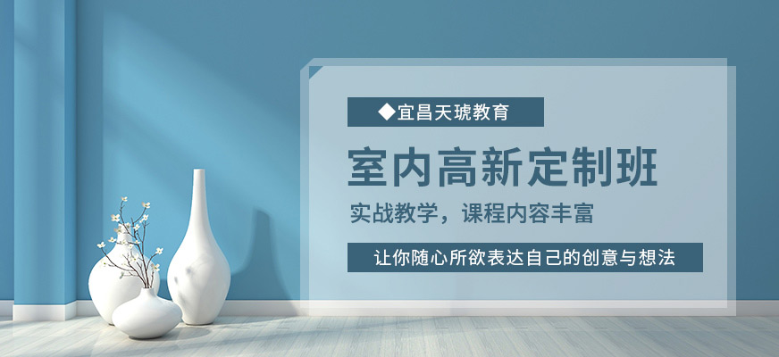 宜昌室内设计培训