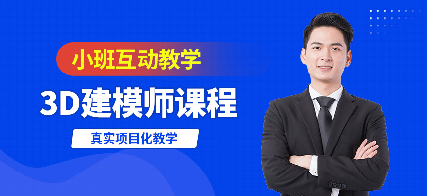 石家庄DT讲堂3D建模师班