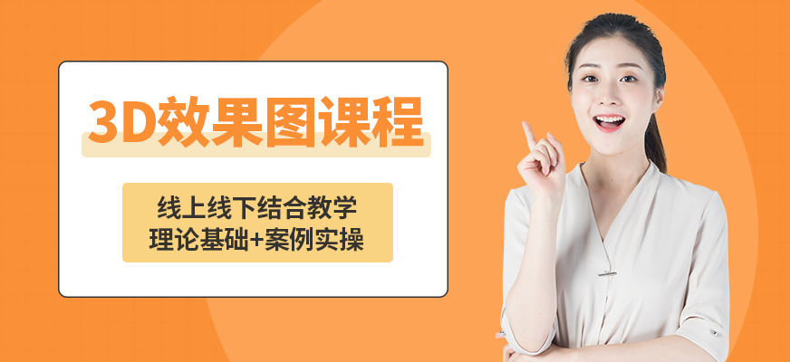 成都黑石3D效果图课程