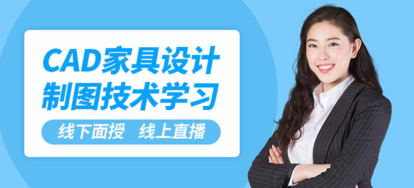 成都黑石CAD家具设计课程