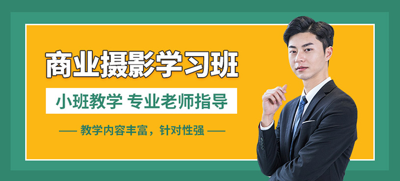 佛山新红客商业摄影课程