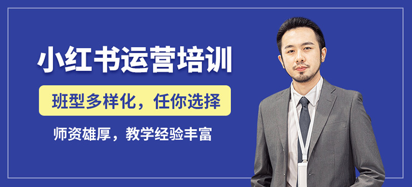 佛山新红客小红书运营课程