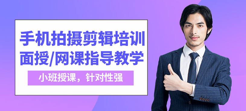 佛山新红客手机拍摄剪辑课程