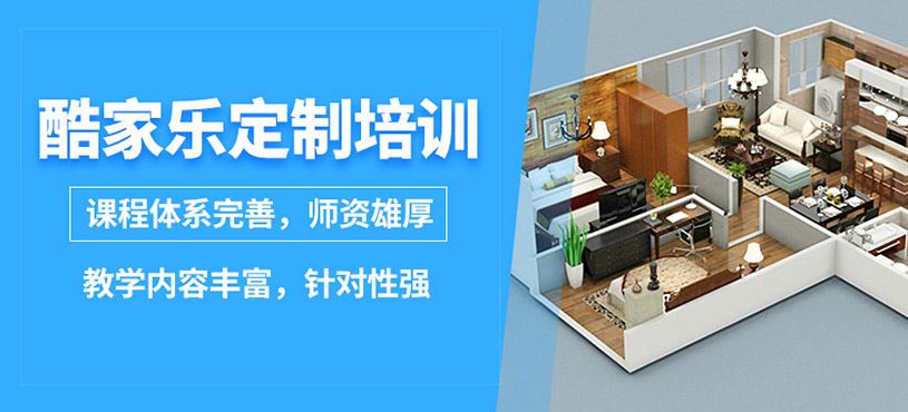 保定兰梅兰酷家乐定制班