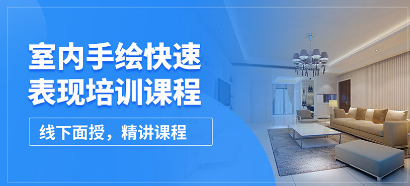 保定兰梅兰室内手绘快速表现课程