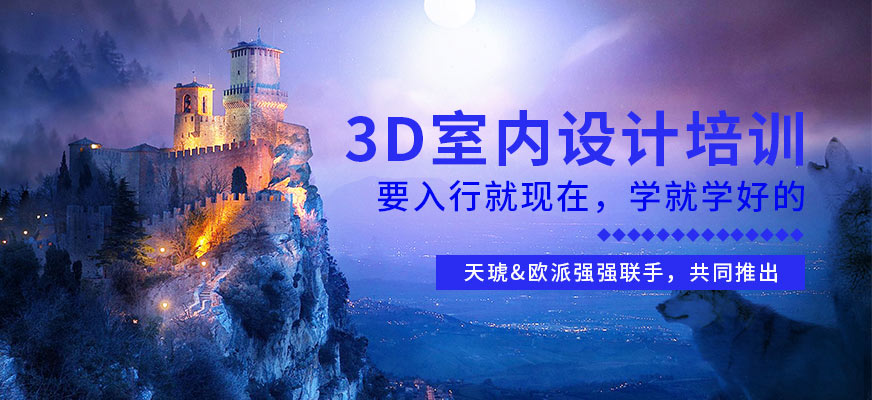 3D室内设计