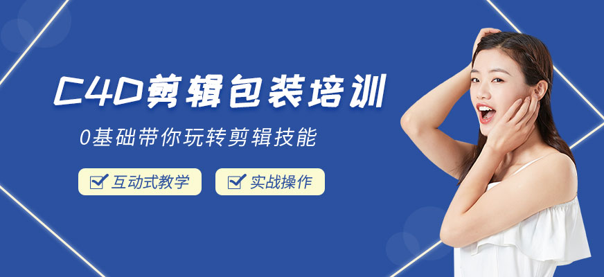 南京**动力教育C4D剪辑包装培训班