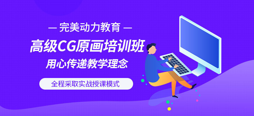 南京**动力教育-原画培训班