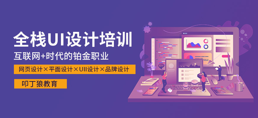 全栈UI设计师课程