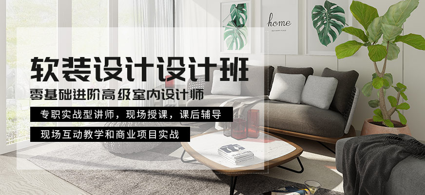 深圳软装设计师培训