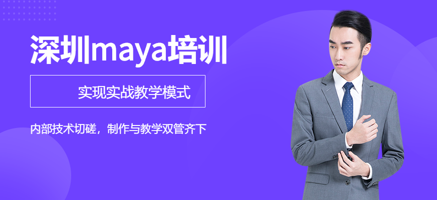 深圳maya培训