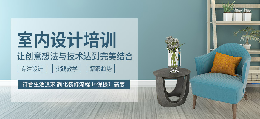 长沙室内设计培训