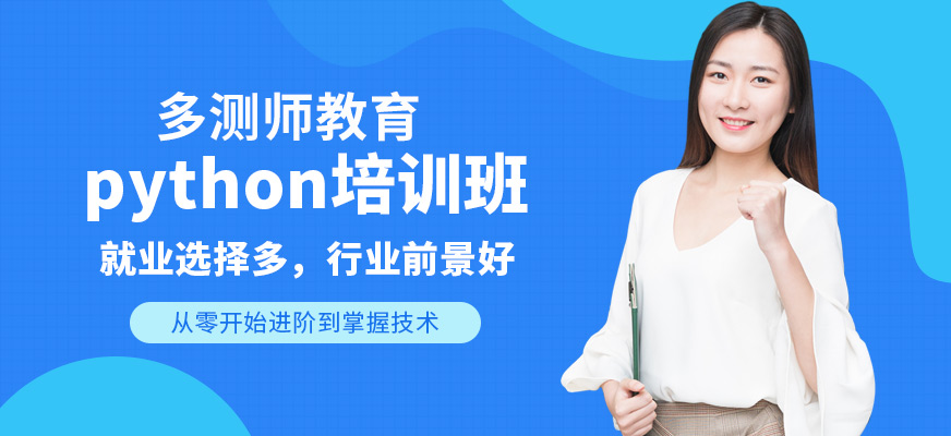 python开发培训课程