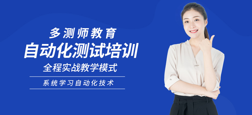 自动化测试培训