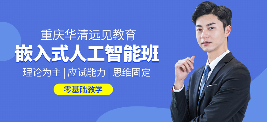 重庆嵌入式专业培训