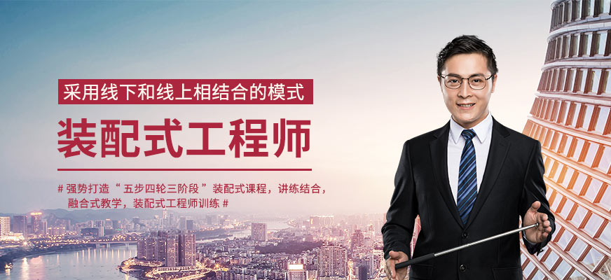 天津装配式建筑培训