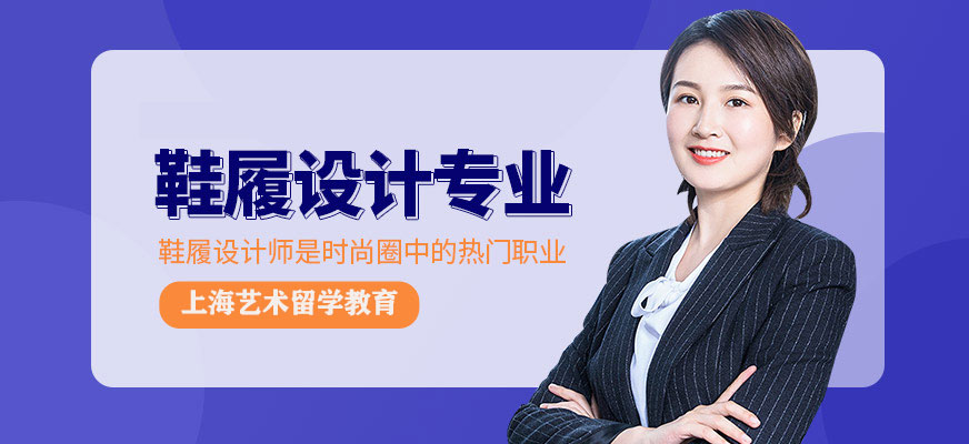 鞋履设计留学