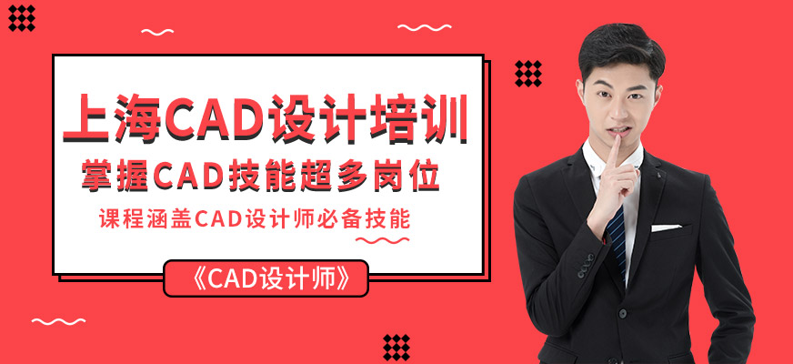 上海cad设计培训机构