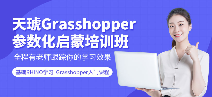 广州天琥Grasshopper(草蜢)参数化启蒙培训班